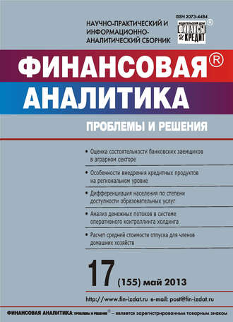 Финансовая аналитика: проблемы и решения № 17 (155) 2013