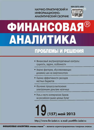 Финансовая аналитика: проблемы и решения № 19 (157) 2013