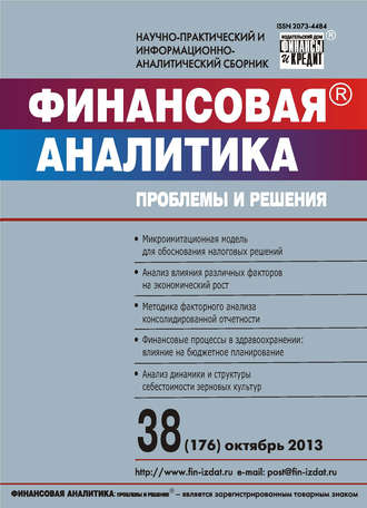 Финансовая аналитика: проблемы и решения № 38 (176) 2013