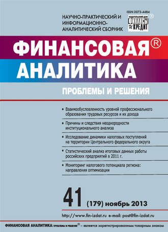 Финансовая аналитика: проблемы и решения № 41 (179) 2013