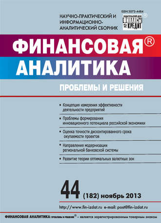 Финансовая аналитика: проблемы и решения № 44 (182) 2013