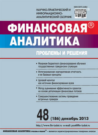 Финансовая аналитика: проблемы и решения № 48 (186) 2013