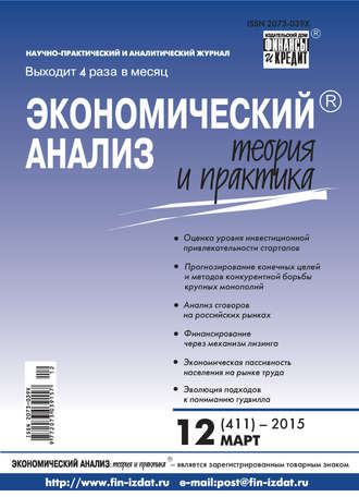 Экономический анализ: теория и практика № 12 (411) 2015