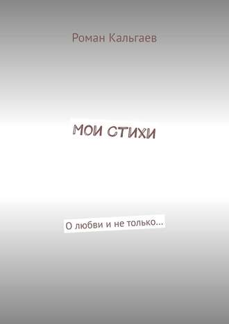 Мои стихи. О любви и не только…
