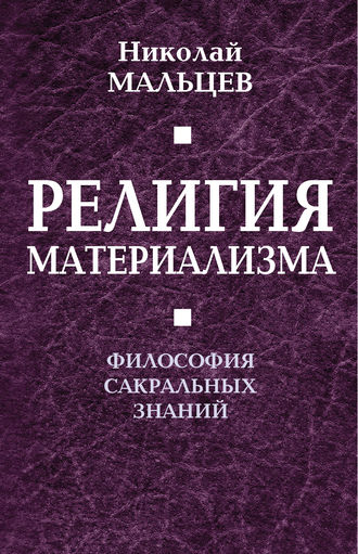 Религия материализма. Философия сакральных знаний