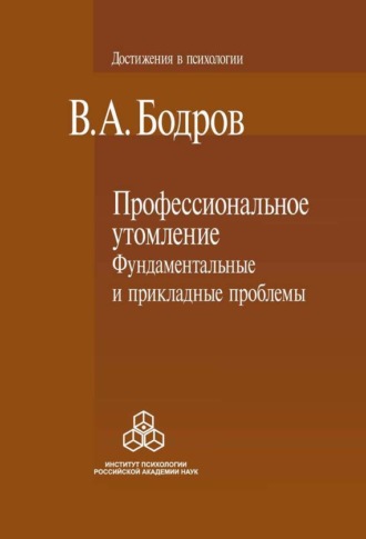 Профессиональное утомление: фундаментальные и прикладные проблемы