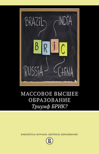 Массовое высшее образование. Триумф БРИК?