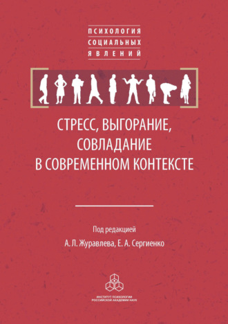 Стресс, выгорание, совладание в современном контексте