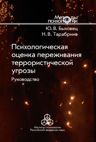 Психологическая оценка переживания террористической угрозы. Руководство