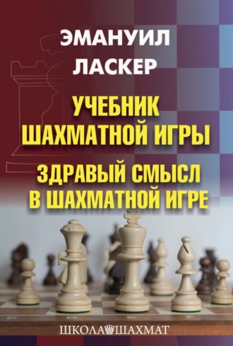 Учебник шахматной игры. Здравый смысл в шахматной игре