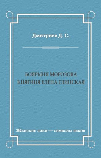 Боярыня Морозова. Княгиня Елена Глинская