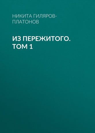 Из пережитого. Том 1