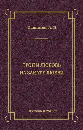 Трон и любовь. На закате любви