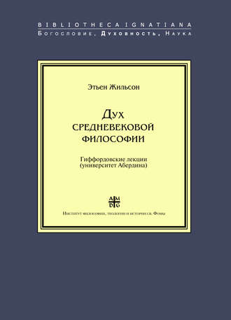 Дух средневековой философии