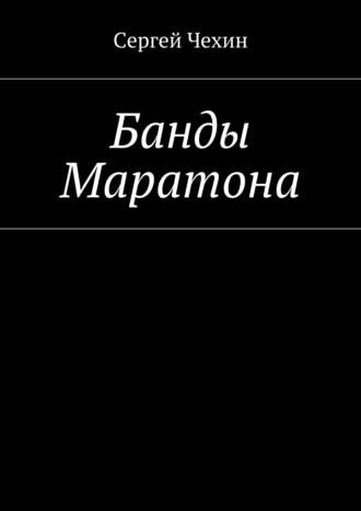 Банды Маратона