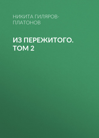 Из пережитого. Том 2