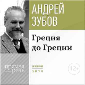 Лекция «Греция до Греции»