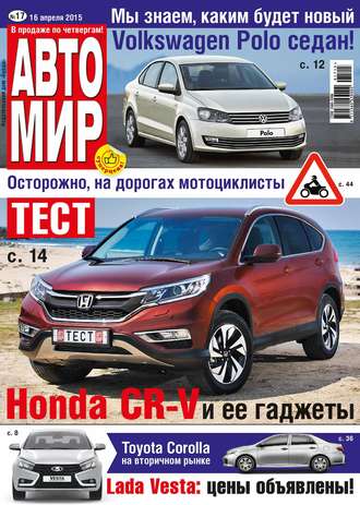 АвтоМир №17/2015