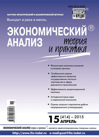 Экономический анализ: теория и практика № 15 (414) 2015