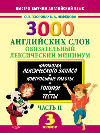 3000 английских слов. Обязательный лексический минимум. 3 класс. Часть II