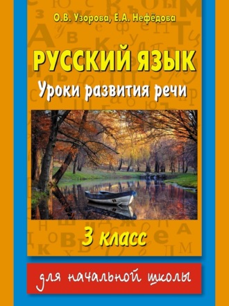 Русский язык. Уроки развития речи. 3 класс