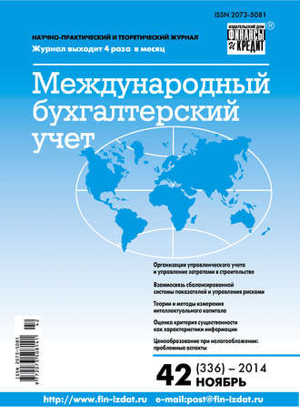 Международный бухгалтерский учет № 42 (336) 2014