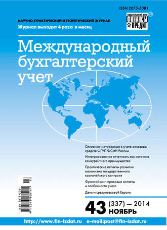 Международный бухгалтерский учет № 43 (337) 2014