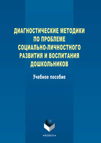 Диагностические методики по проблеме социально-личностного развития и воспитания дошкольников