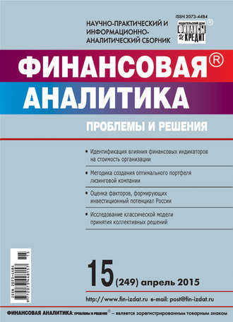 Финансовая аналитика: проблемы и решения № 15 (249) 2015