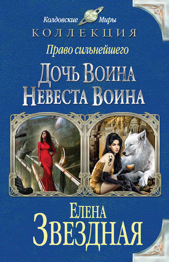 Право сильнейшего. Дочь воина. Невеста воина (сборник)