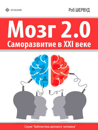 Мозг 2.0. Саморазвитие в XXI веке