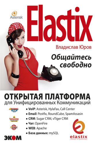 ELASTIX – общайтесь свободно