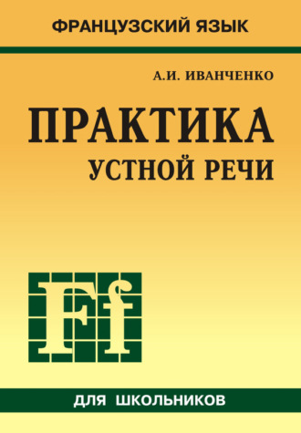 Французский язык. Практика устной речи в средней школе