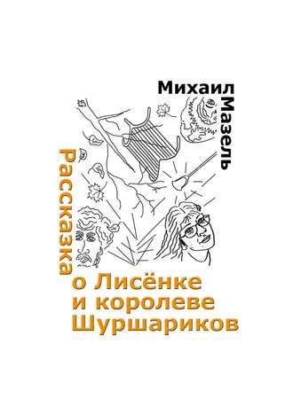 Рассказка о Лисёнке и королеве шуршариков