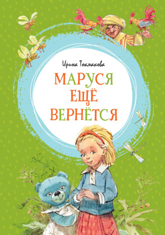 Маруся ещё вернётся