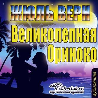 Великолепное Ориноко