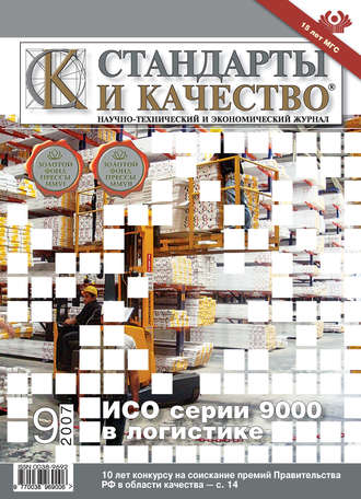 Стандарты и качество № 9 2007