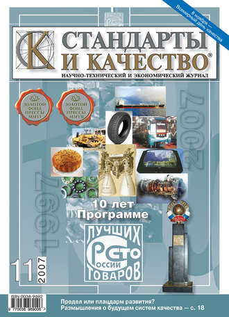 Стандарты и качество № 11 2007