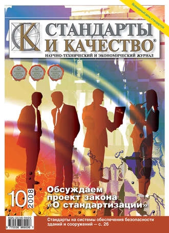 Стандарты и качество № 10 2008