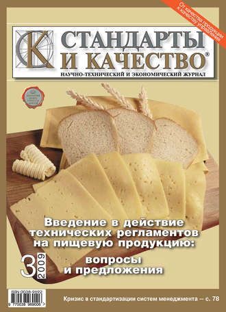 Стандарты и качество № 3 2009