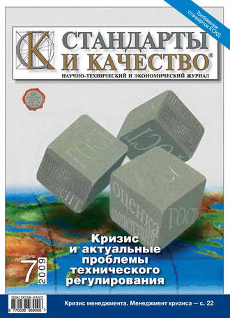 Стандарты и качество № 7 2009