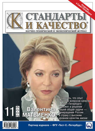 Стандарты и качество № 11 2009