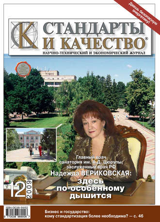 Стандарты и качество № 12 2009