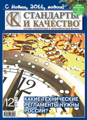 Стандарты и качество № 12 2010