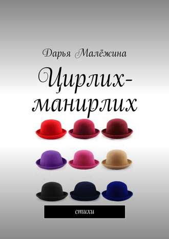 Цирлих-манирлих. Стихи