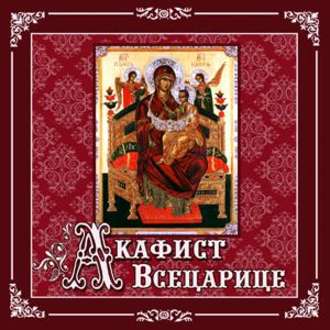 Акафист «Всецарице»