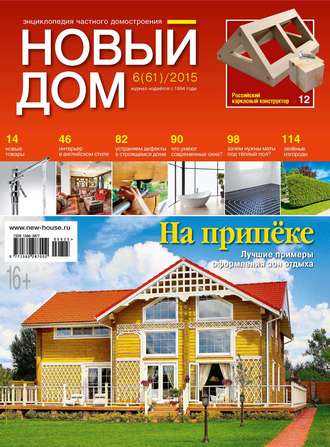 Журнал «Новый дом» №06/2015