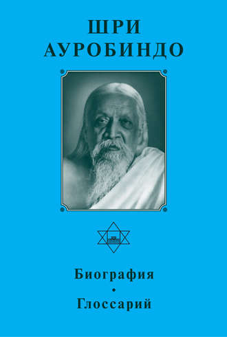 Шри Ауробиндо. Биография. Глоссарий