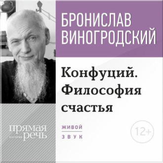 Лекция «Конфуций. Философия счастья»