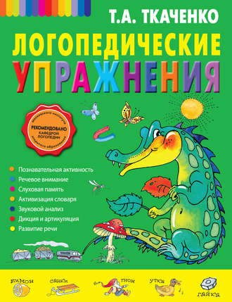 Логопедические упражнения